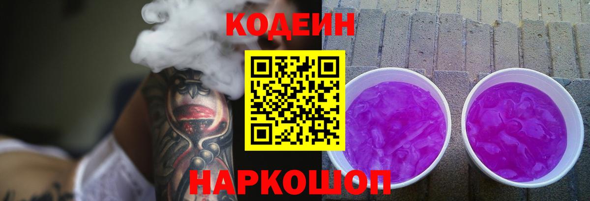 Codein напиток Lean (лин)  Кодеин Purple Drank  Алатырь  купить наркотик  Вход с VPN 